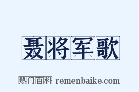 聂将军歌是什么意思的图片